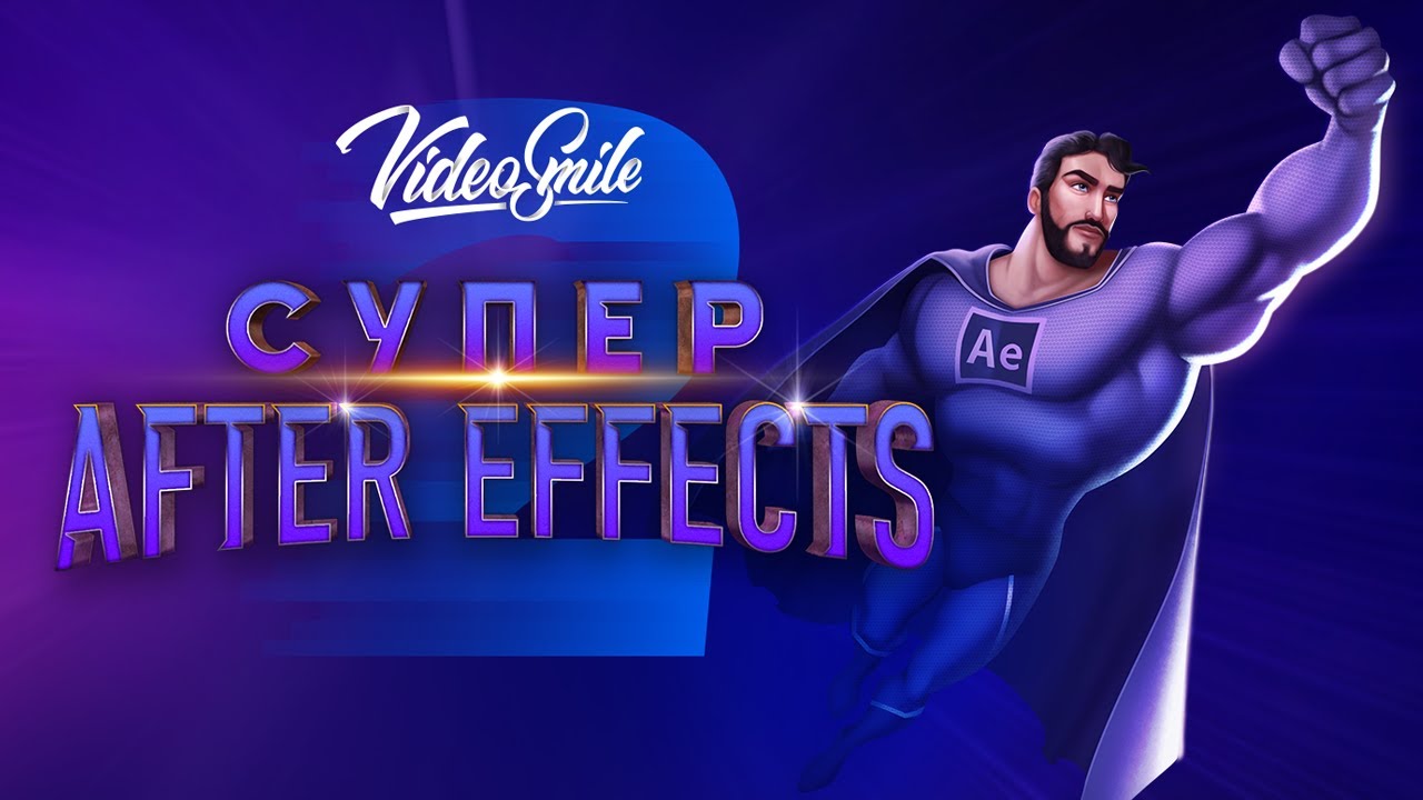 Миникурс по Adobe After Effects (Фотошоп для видео)